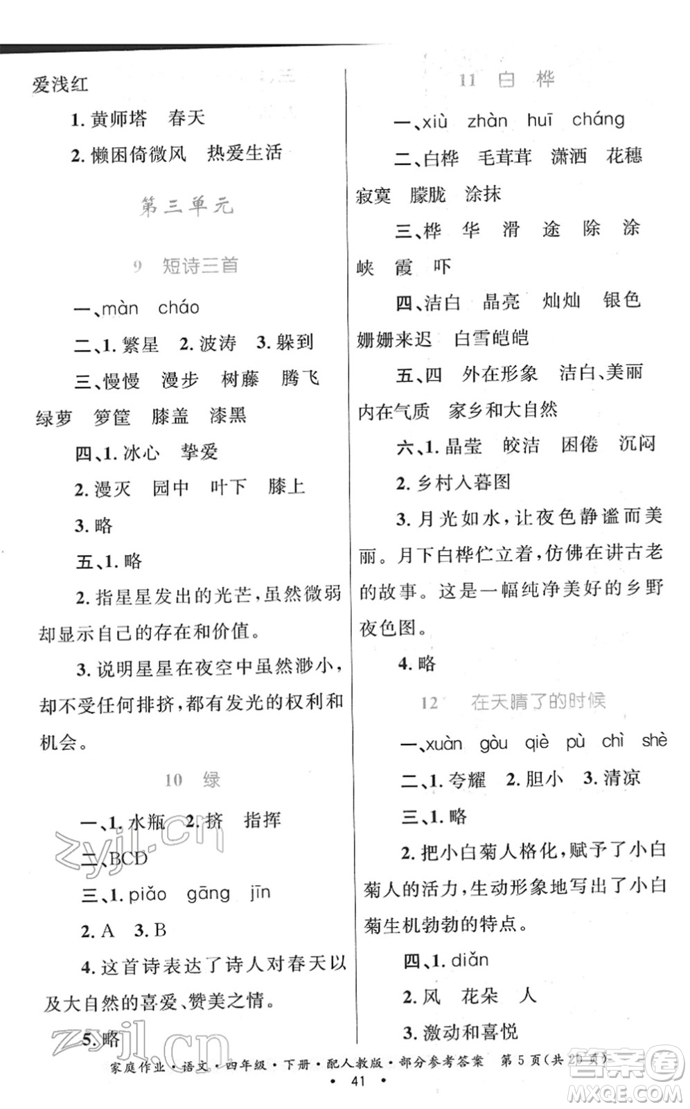 貴州民族出版社2022家庭作業(yè)四年級(jí)語(yǔ)文下冊(cè)人教版答案