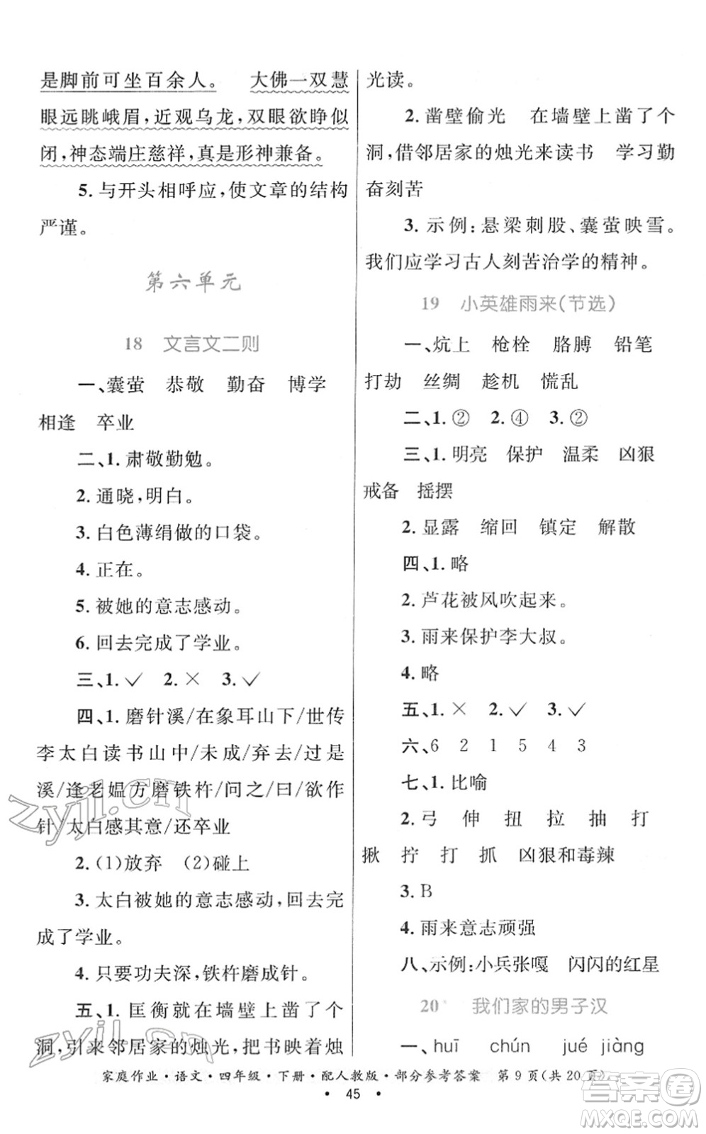 貴州民族出版社2022家庭作業(yè)四年級(jí)語(yǔ)文下冊(cè)人教版答案