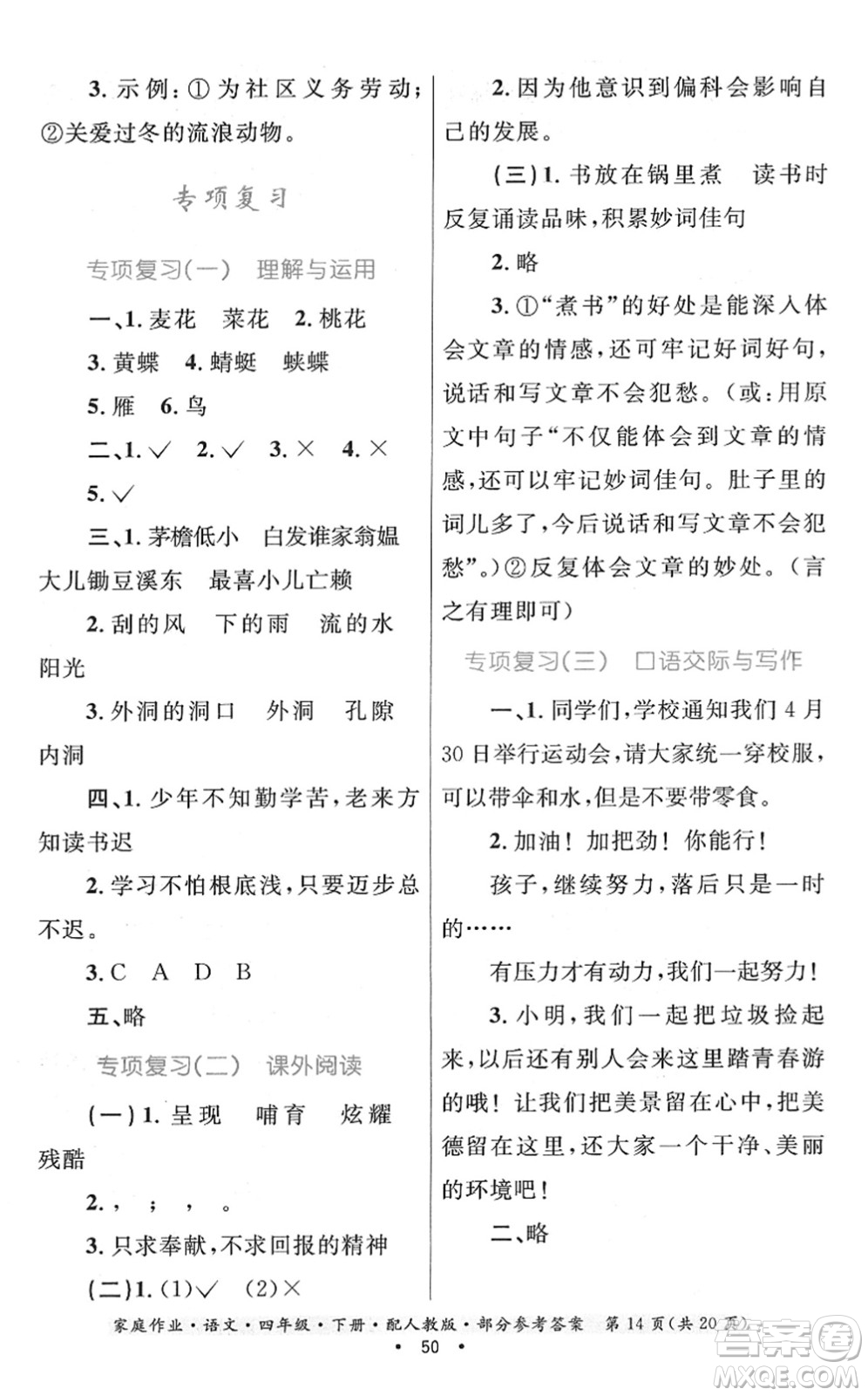 貴州民族出版社2022家庭作業(yè)四年級(jí)語(yǔ)文下冊(cè)人教版答案