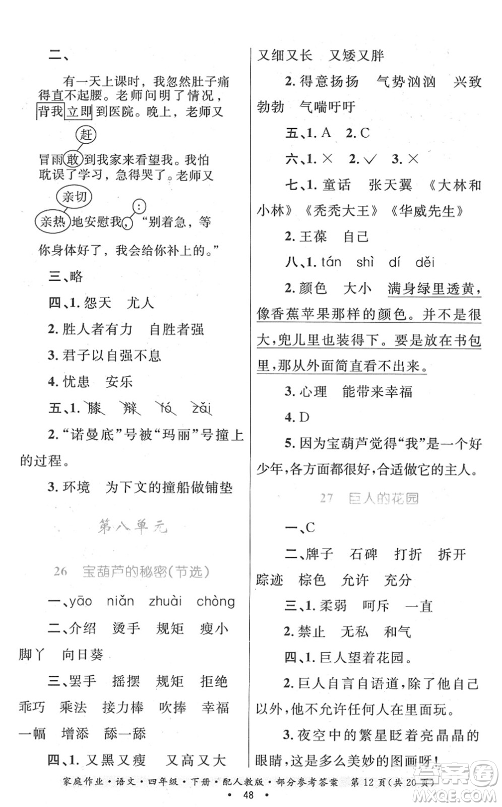 貴州民族出版社2022家庭作業(yè)四年級(jí)語(yǔ)文下冊(cè)人教版答案