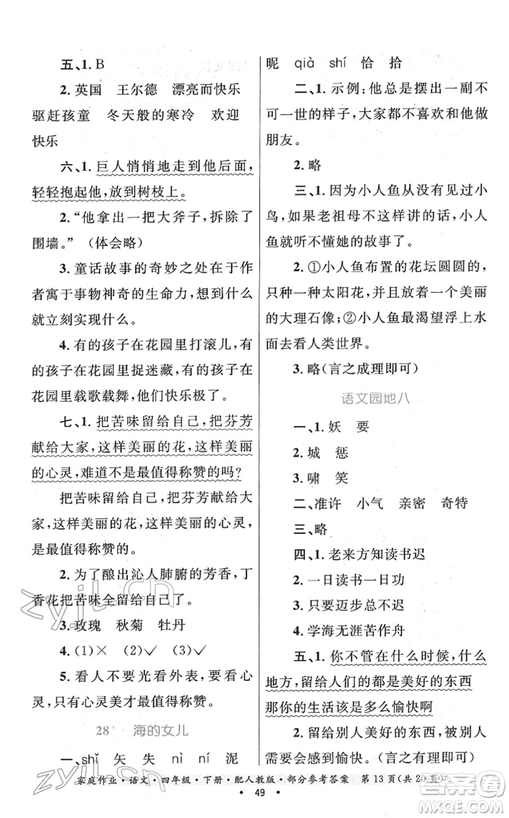 貴州民族出版社2022家庭作業(yè)四年級(jí)語(yǔ)文下冊(cè)人教版答案