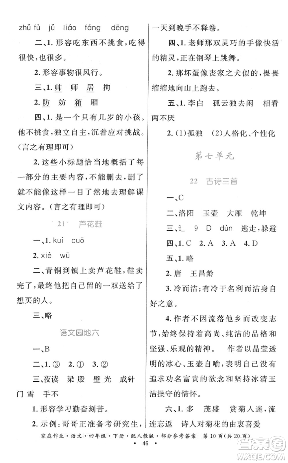 貴州民族出版社2022家庭作業(yè)四年級(jí)語(yǔ)文下冊(cè)人教版答案