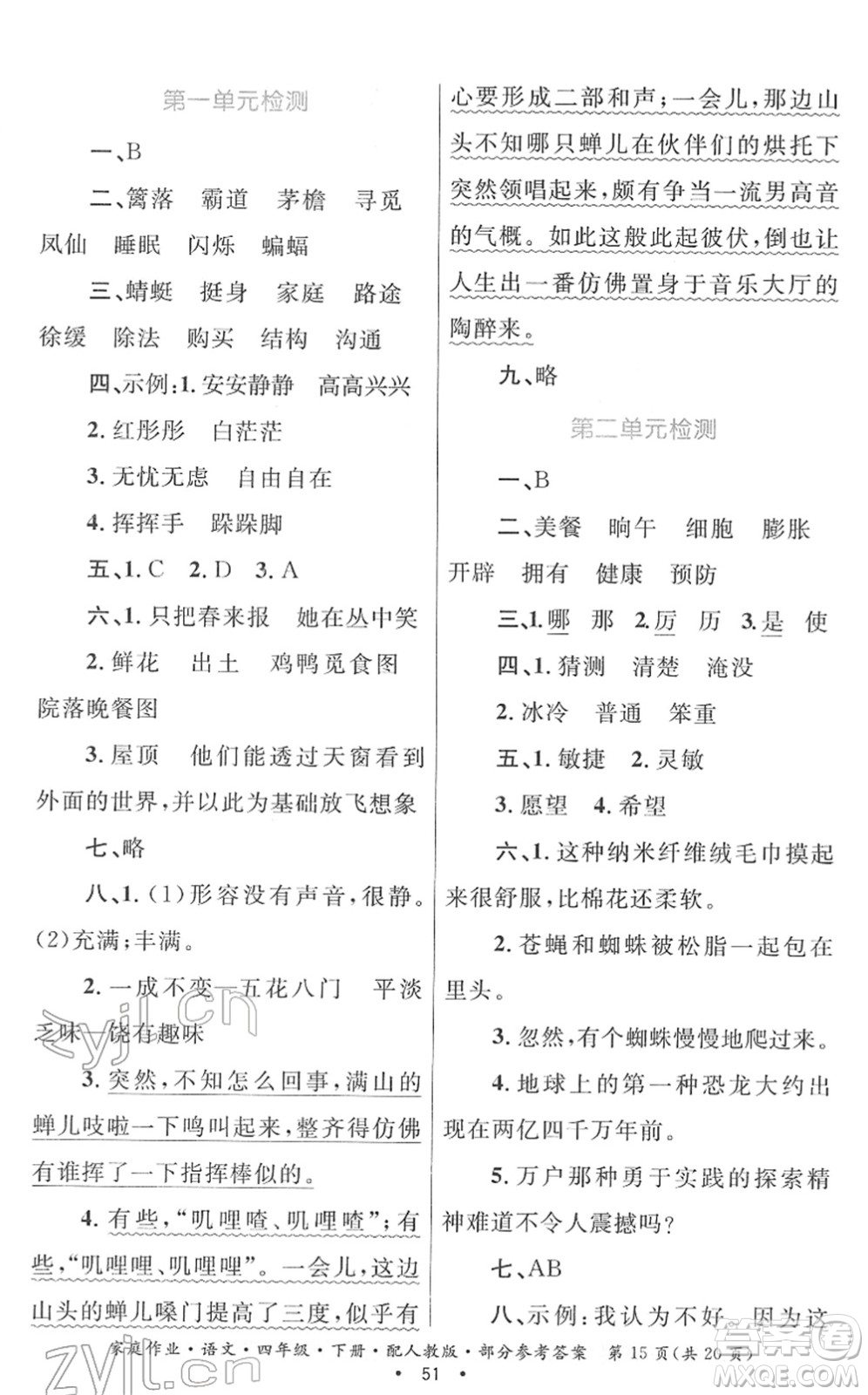 貴州民族出版社2022家庭作業(yè)四年級(jí)語(yǔ)文下冊(cè)人教版答案