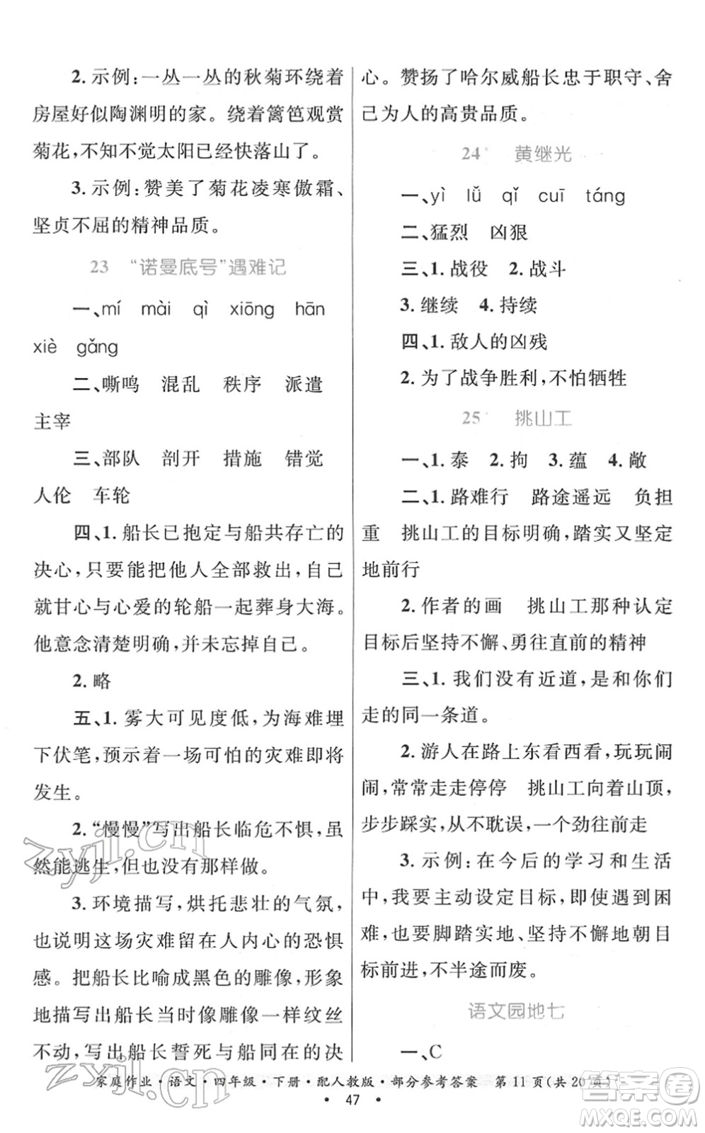 貴州民族出版社2022家庭作業(yè)四年級(jí)語(yǔ)文下冊(cè)人教版答案