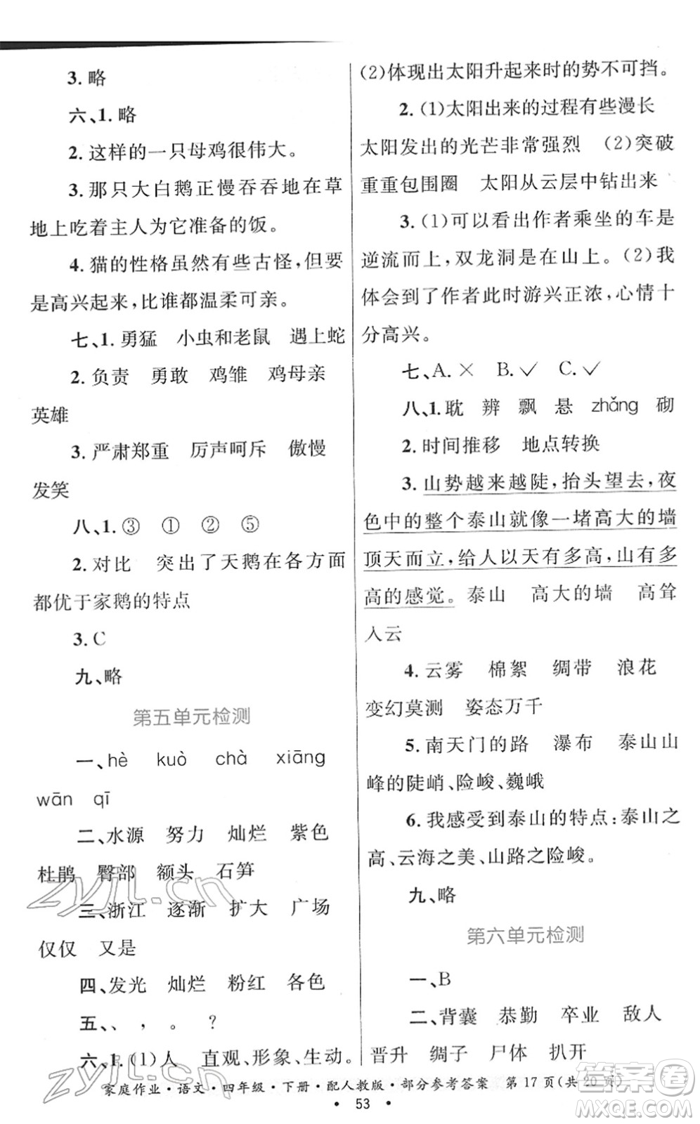 貴州民族出版社2022家庭作業(yè)四年級(jí)語(yǔ)文下冊(cè)人教版答案