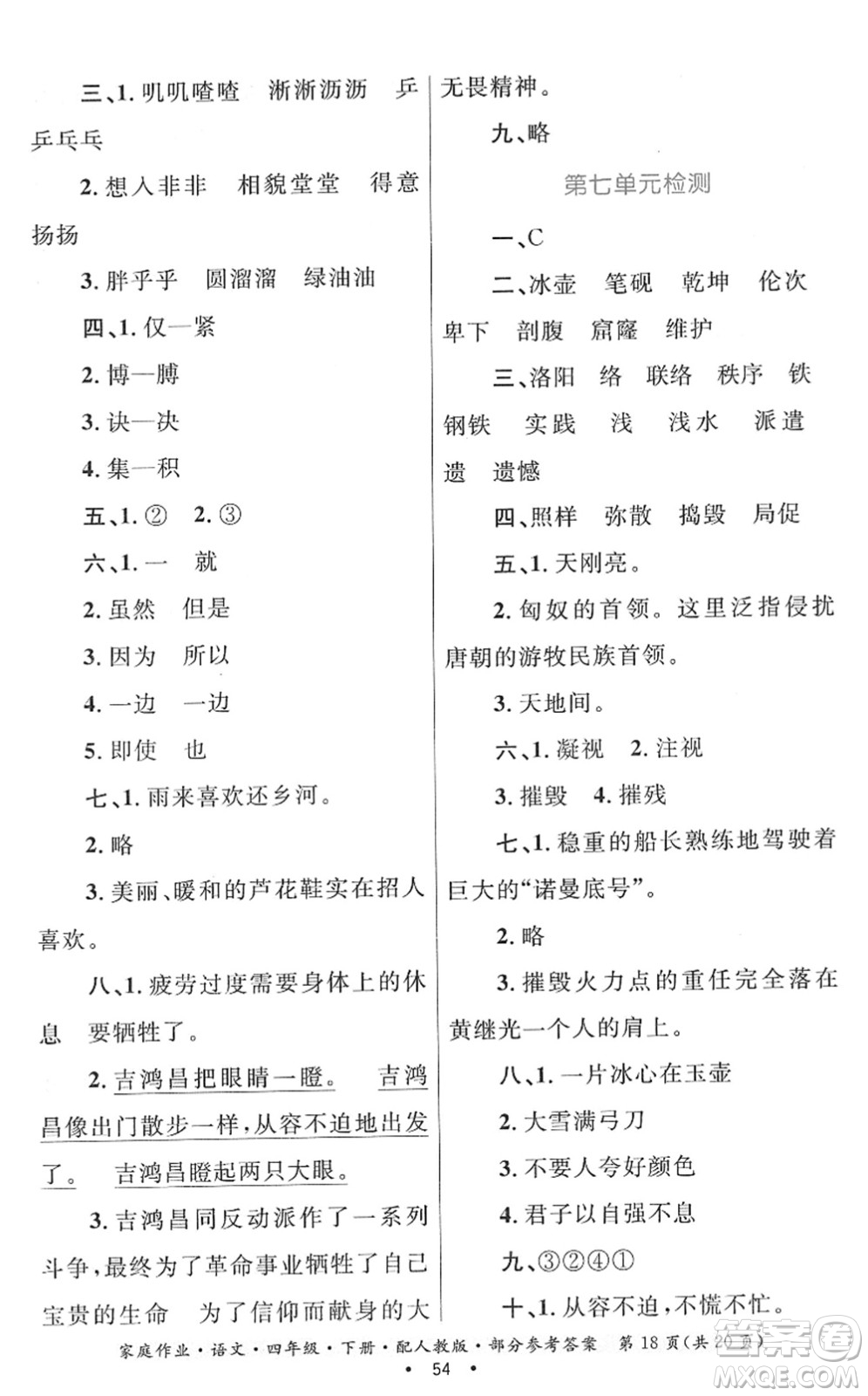 貴州民族出版社2022家庭作業(yè)四年級(jí)語(yǔ)文下冊(cè)人教版答案