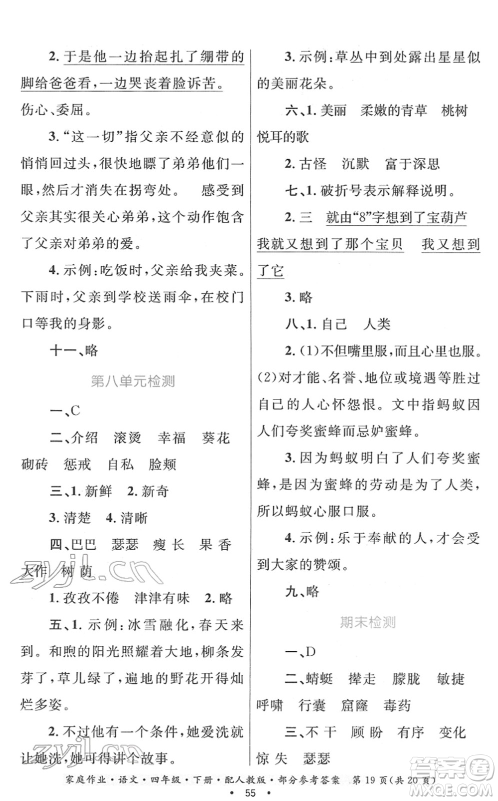 貴州民族出版社2022家庭作業(yè)四年級(jí)語(yǔ)文下冊(cè)人教版答案