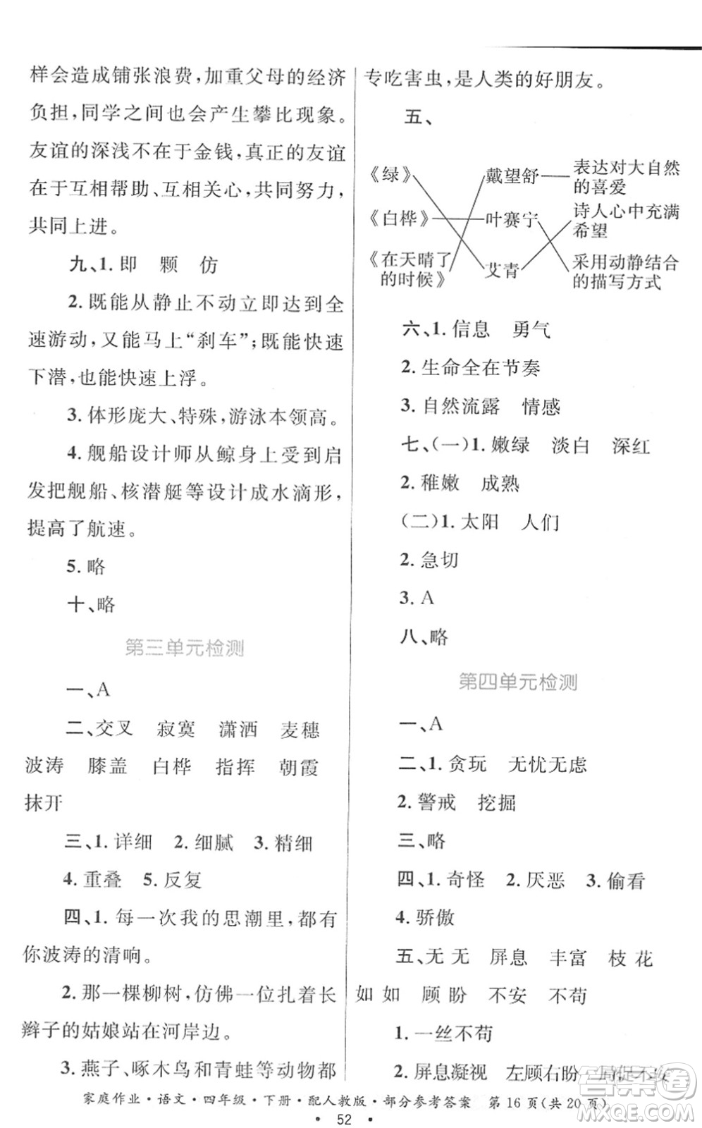 貴州民族出版社2022家庭作業(yè)四年級(jí)語(yǔ)文下冊(cè)人教版答案