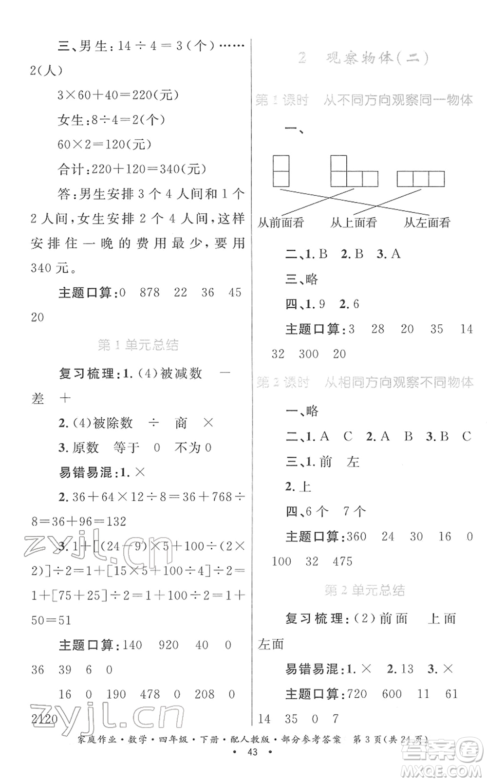 貴州人民出版社2022家庭作業(yè)四年級(jí)數(shù)學(xué)下冊(cè)人教版答案