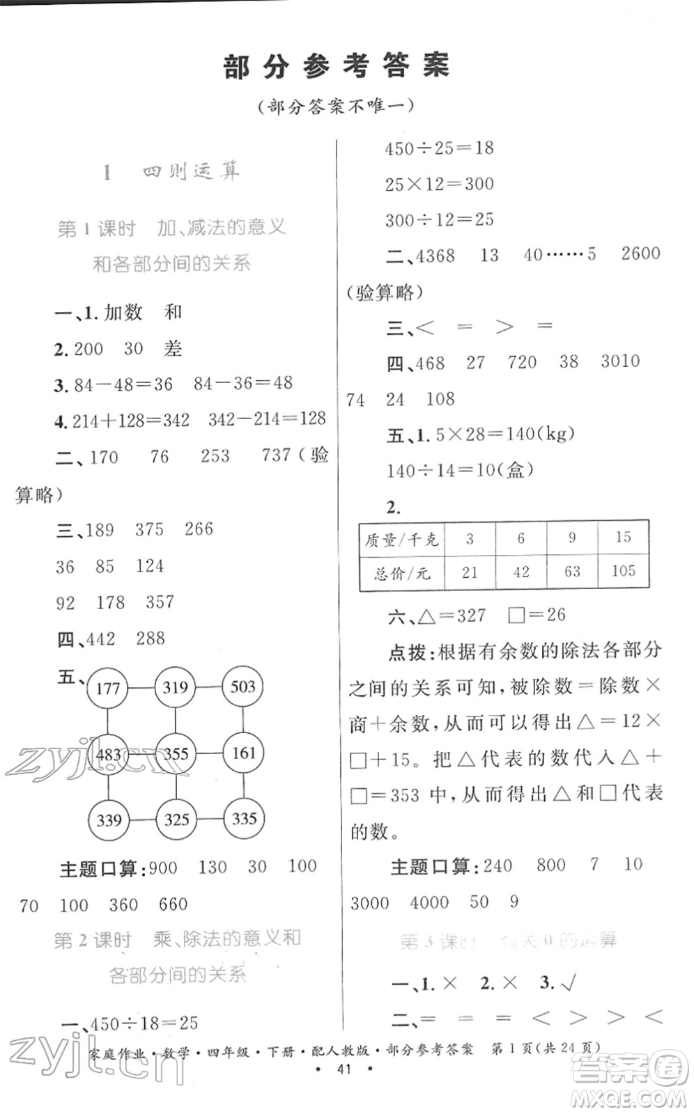 貴州人民出版社2022家庭作業(yè)四年級(jí)數(shù)學(xué)下冊(cè)人教版答案