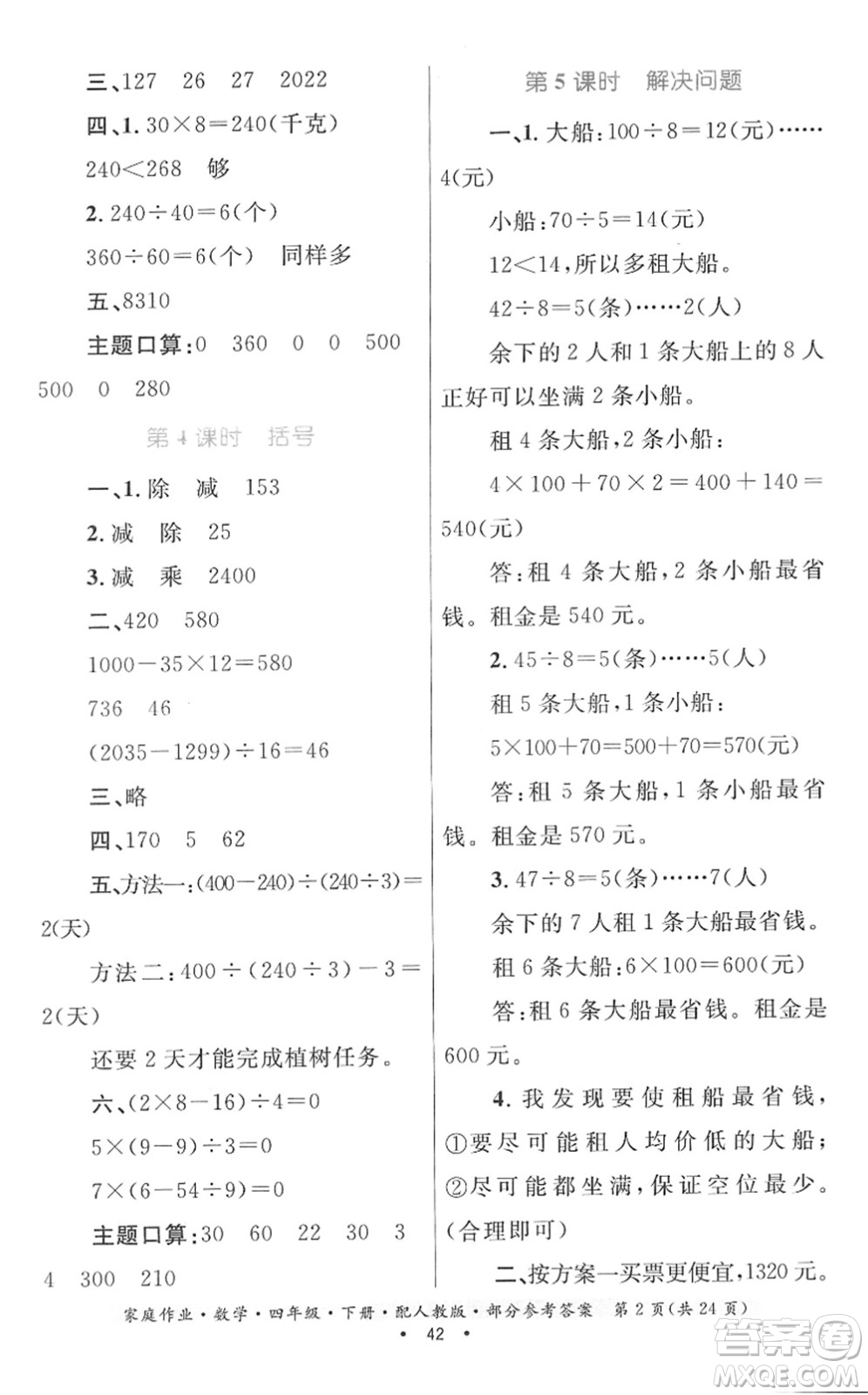 貴州人民出版社2022家庭作業(yè)四年級(jí)數(shù)學(xué)下冊(cè)人教版答案