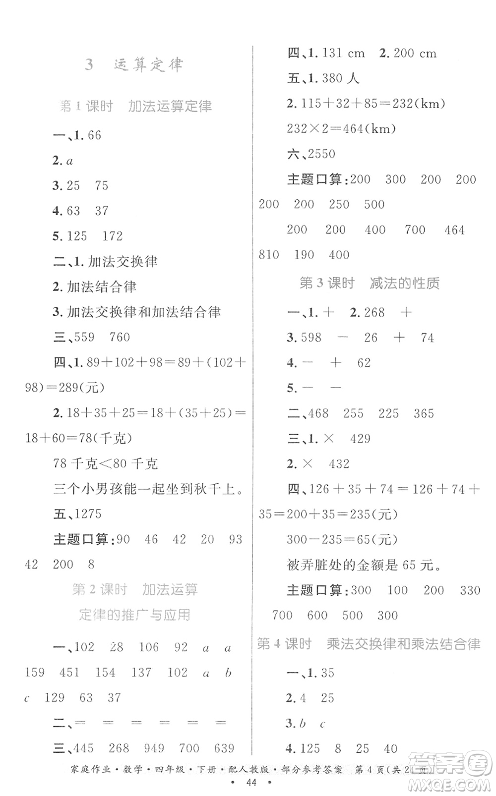 貴州人民出版社2022家庭作業(yè)四年級(jí)數(shù)學(xué)下冊(cè)人教版答案