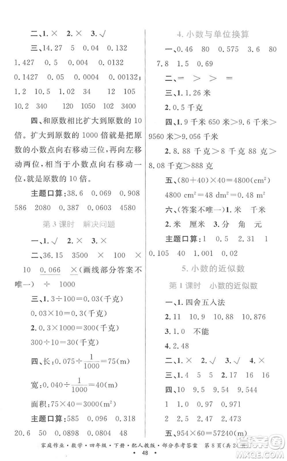 貴州人民出版社2022家庭作業(yè)四年級(jí)數(shù)學(xué)下冊(cè)人教版答案