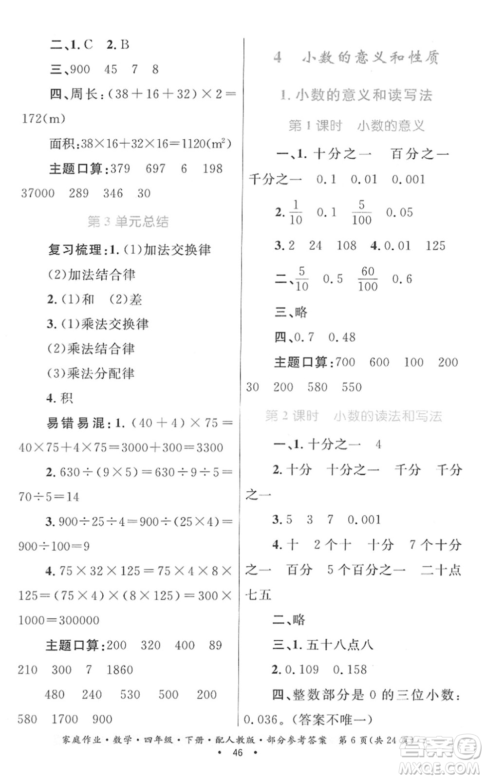 貴州人民出版社2022家庭作業(yè)四年級(jí)數(shù)學(xué)下冊(cè)人教版答案