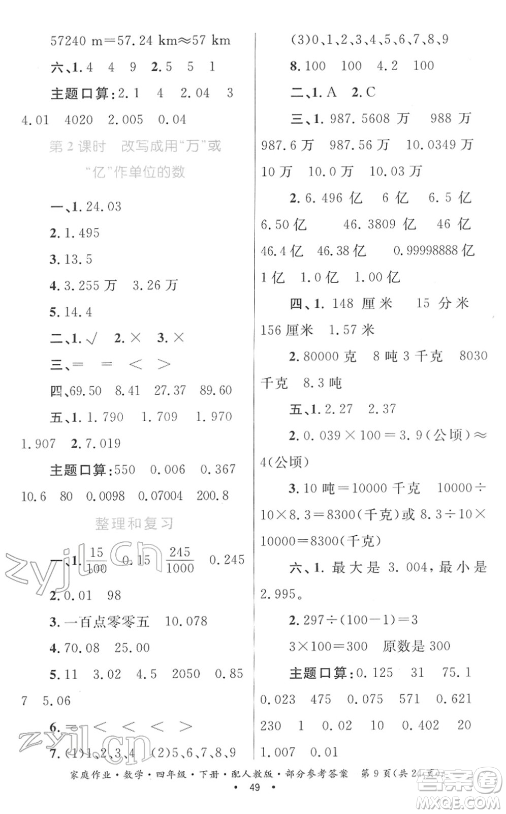 貴州人民出版社2022家庭作業(yè)四年級(jí)數(shù)學(xué)下冊(cè)人教版答案