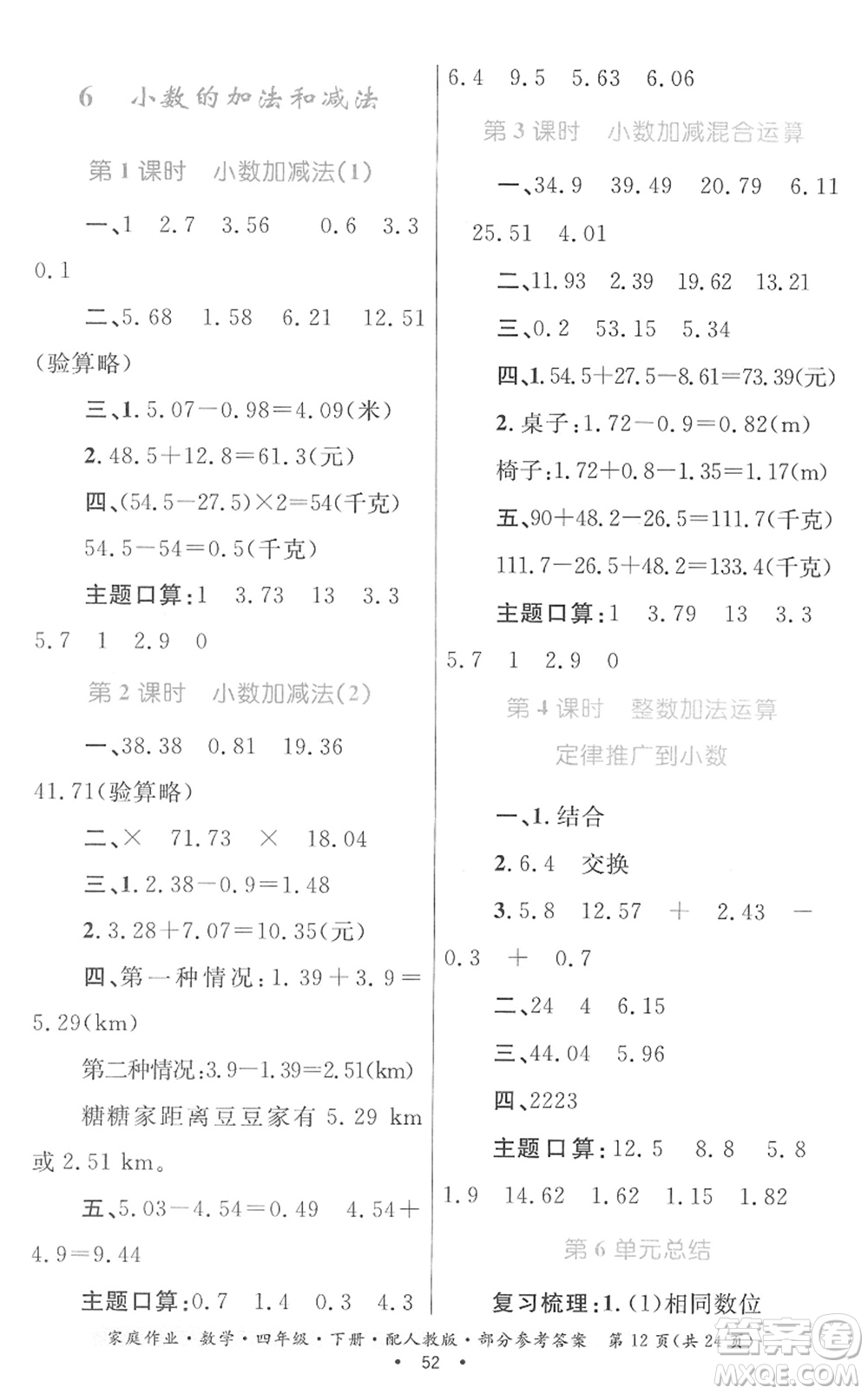 貴州人民出版社2022家庭作業(yè)四年級(jí)數(shù)學(xué)下冊(cè)人教版答案