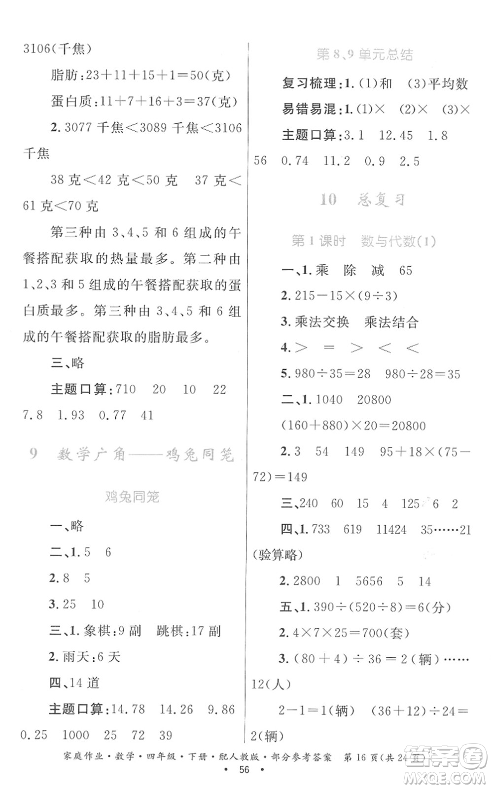 貴州人民出版社2022家庭作業(yè)四年級(jí)數(shù)學(xué)下冊(cè)人教版答案