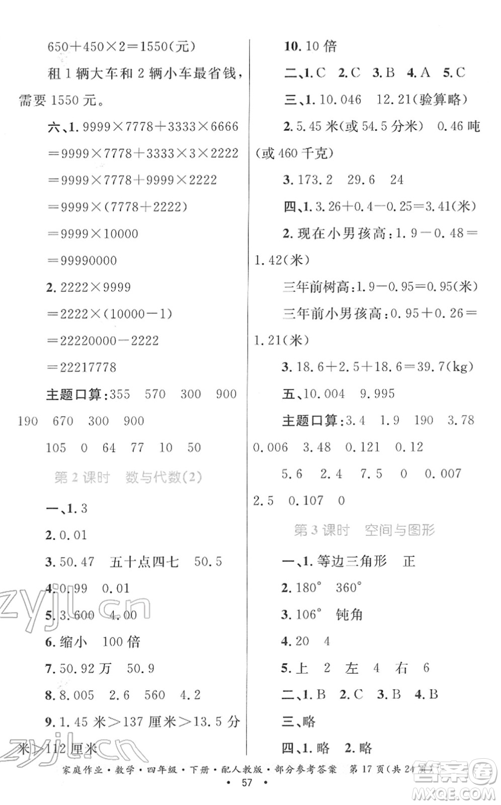 貴州人民出版社2022家庭作業(yè)四年級(jí)數(shù)學(xué)下冊(cè)人教版答案