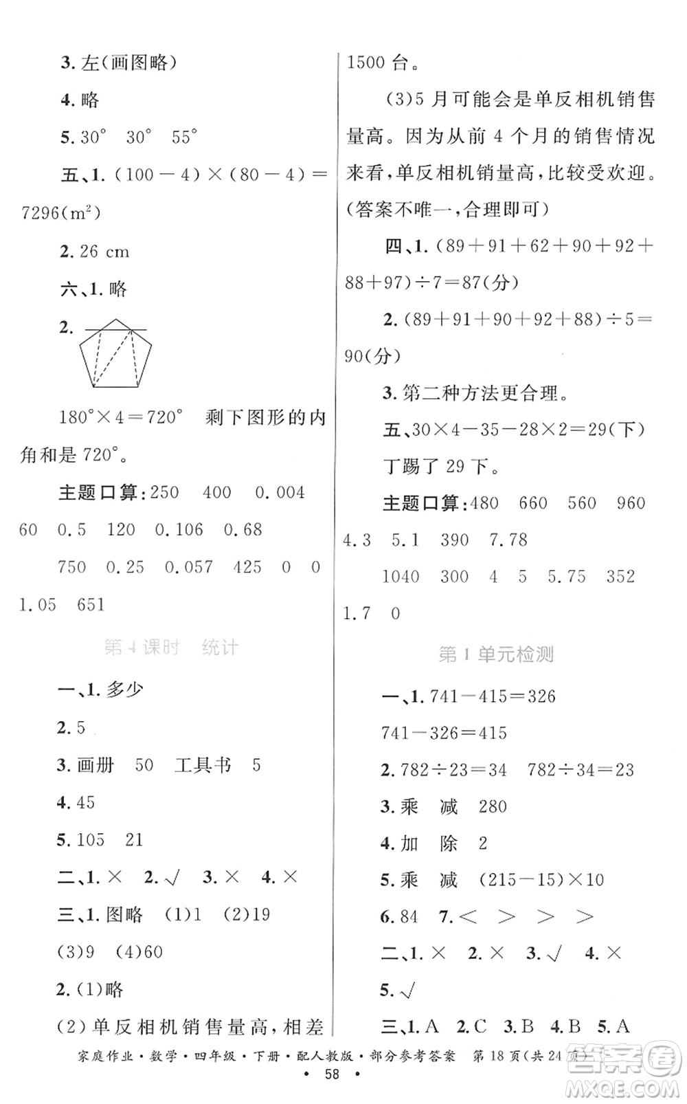 貴州人民出版社2022家庭作業(yè)四年級(jí)數(shù)學(xué)下冊(cè)人教版答案