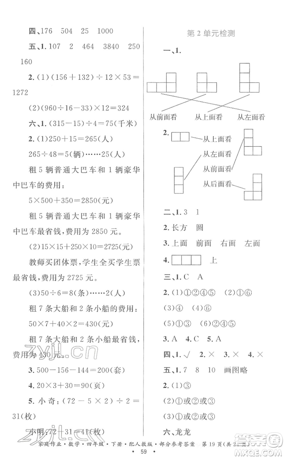 貴州人民出版社2022家庭作業(yè)四年級(jí)數(shù)學(xué)下冊(cè)人教版答案