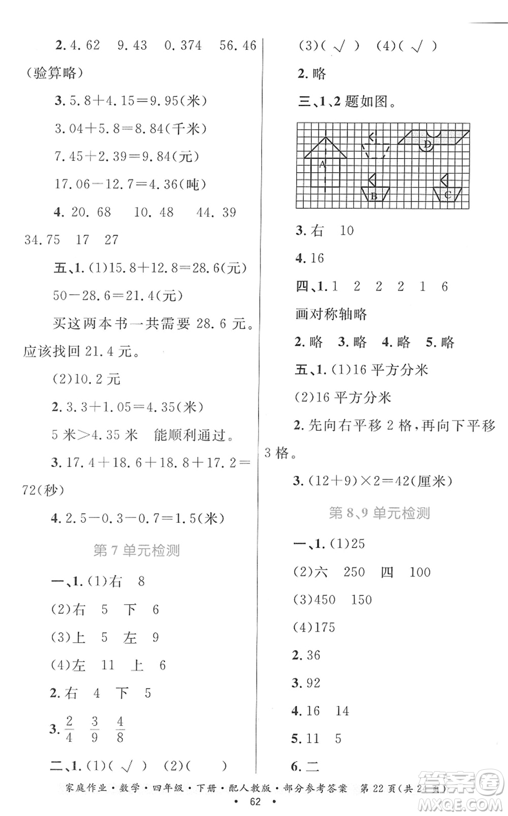 貴州人民出版社2022家庭作業(yè)四年級(jí)數(shù)學(xué)下冊(cè)人教版答案