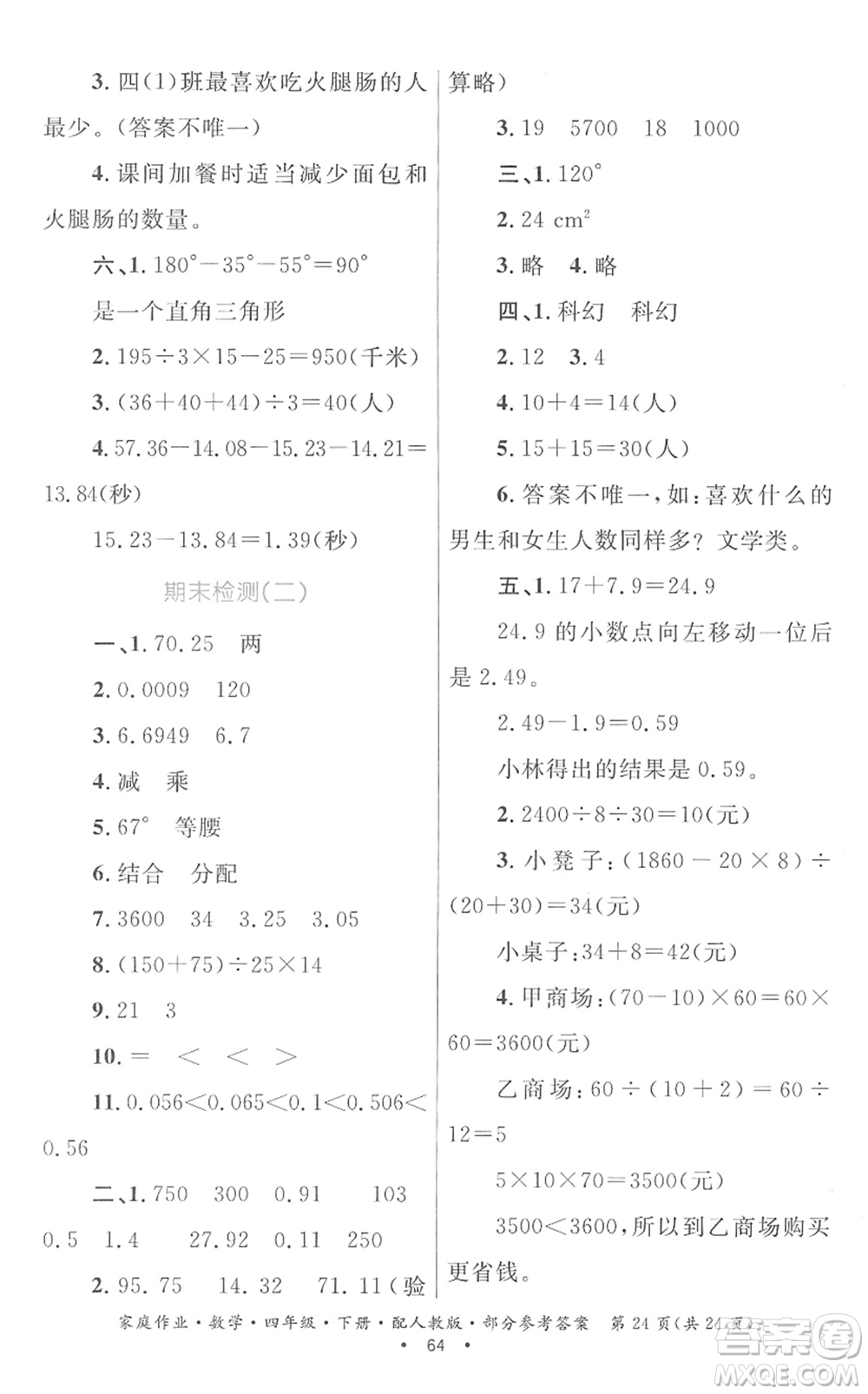 貴州人民出版社2022家庭作業(yè)四年級(jí)數(shù)學(xué)下冊(cè)人教版答案