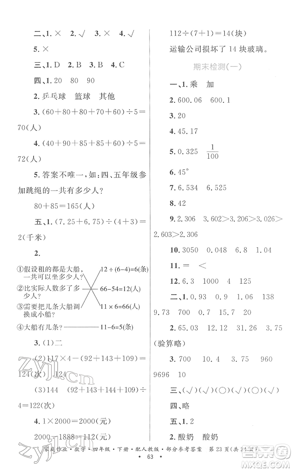 貴州人民出版社2022家庭作業(yè)四年級(jí)數(shù)學(xué)下冊(cè)人教版答案