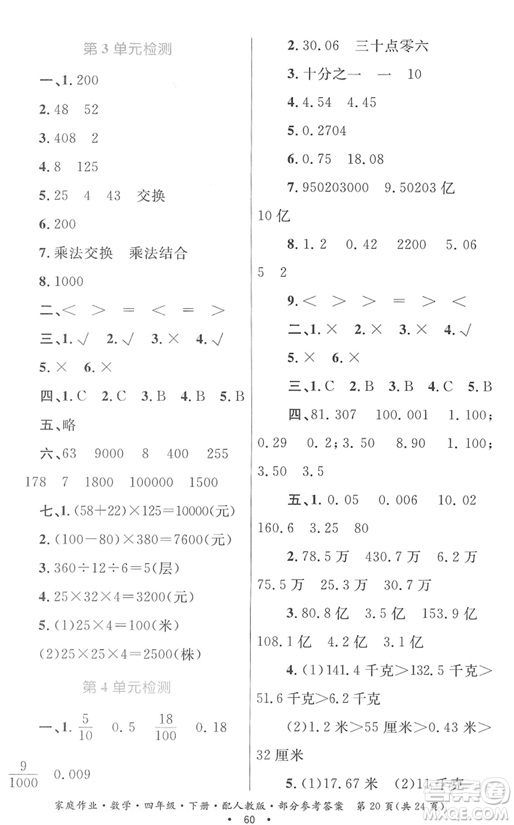 貴州人民出版社2022家庭作業(yè)四年級(jí)數(shù)學(xué)下冊(cè)人教版答案