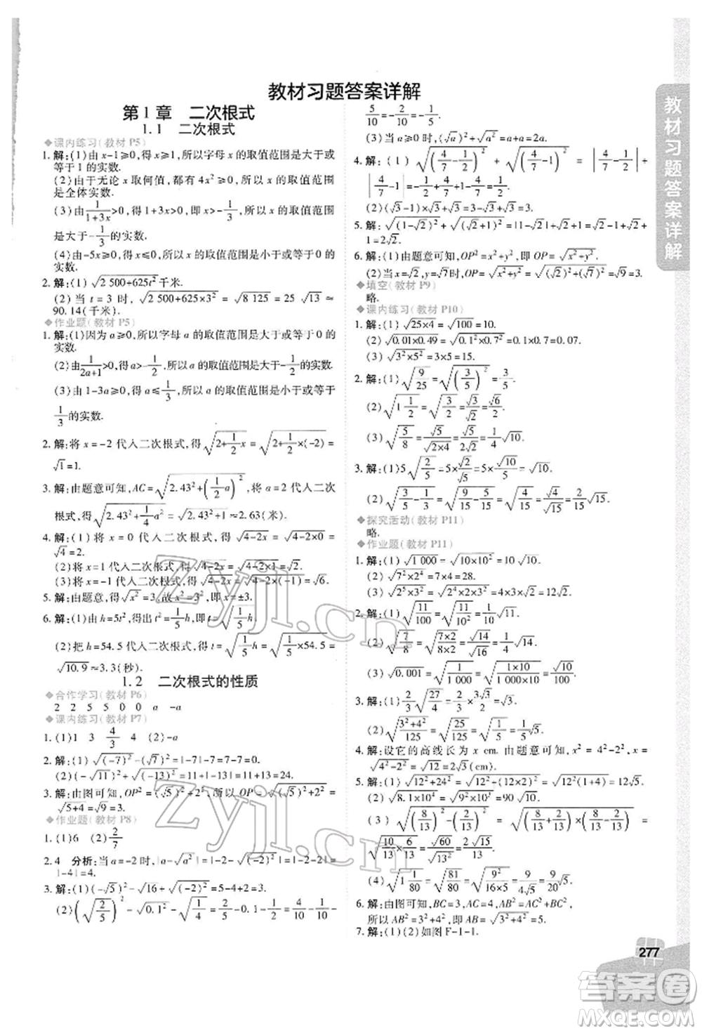 北京教育出版社2022倍速學(xué)習(xí)法八年級(jí)下冊(cè)數(shù)學(xué)浙教版參考答案