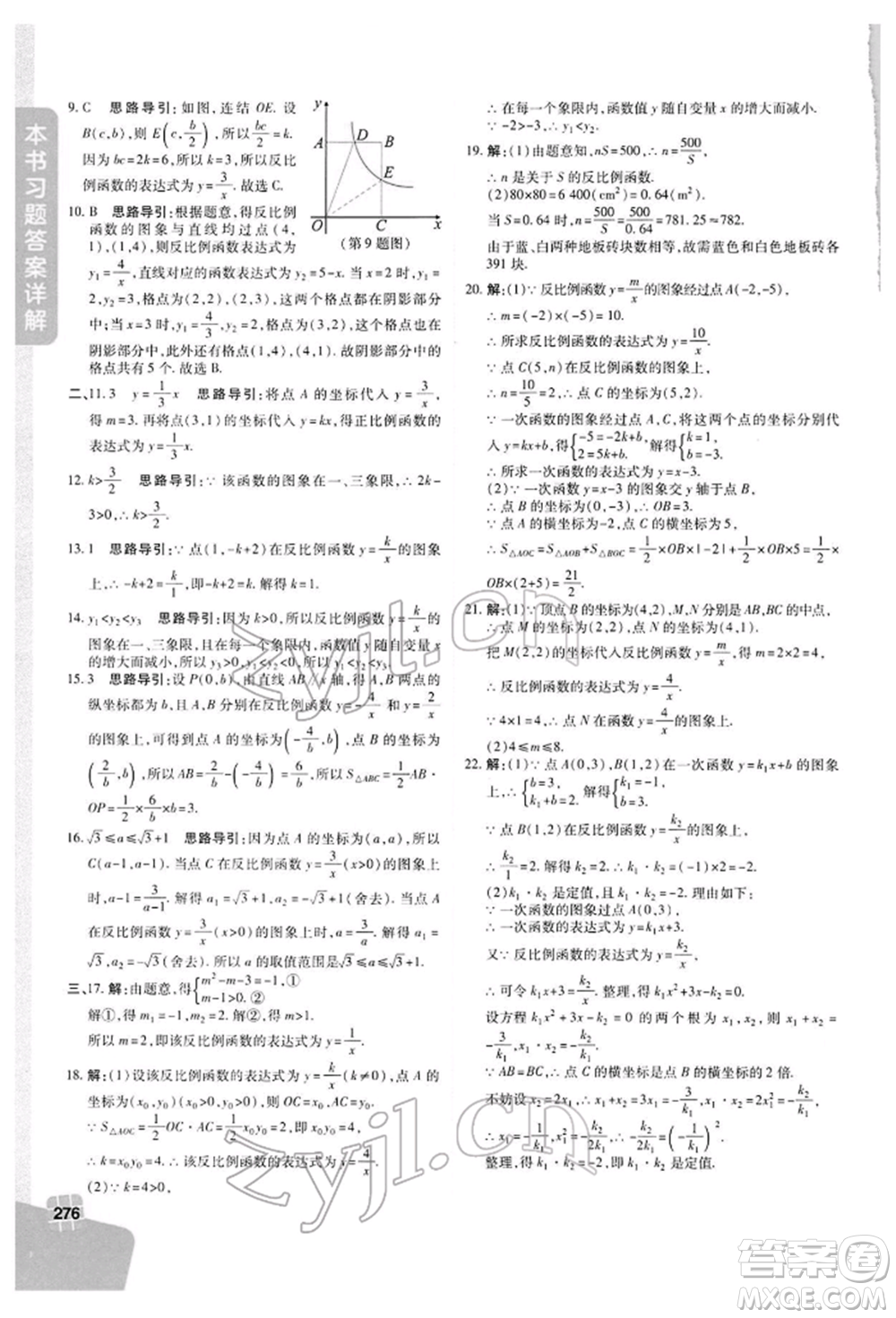 北京教育出版社2022倍速學(xué)習(xí)法八年級(jí)下冊(cè)數(shù)學(xué)浙教版參考答案