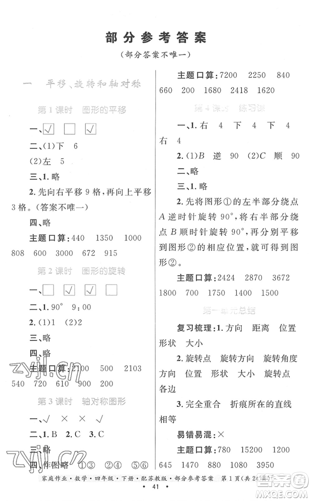 貴州人民出版社2022家庭作業(yè)四年級數(shù)學(xué)下冊蘇教版答案