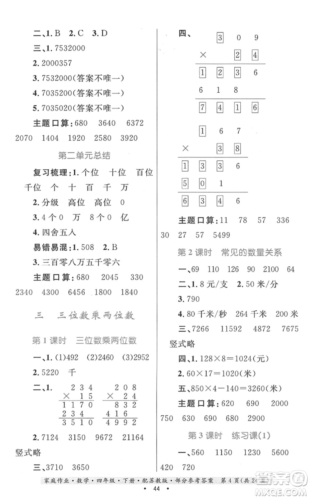 貴州人民出版社2022家庭作業(yè)四年級數(shù)學(xué)下冊蘇教版答案