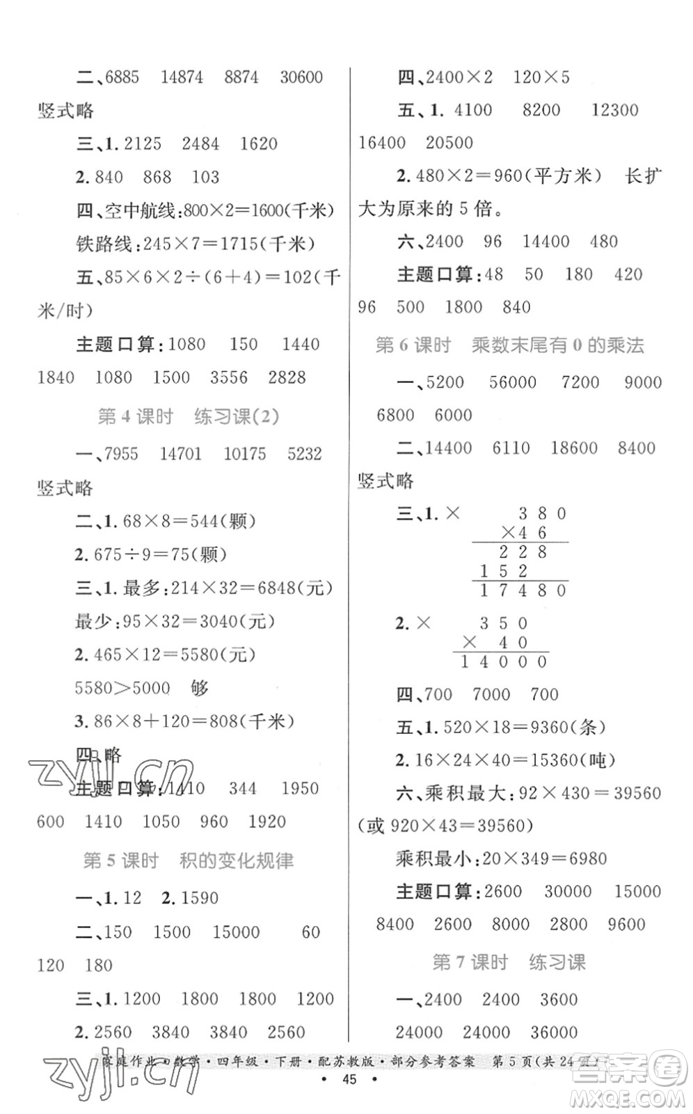 貴州人民出版社2022家庭作業(yè)四年級數(shù)學(xué)下冊蘇教版答案