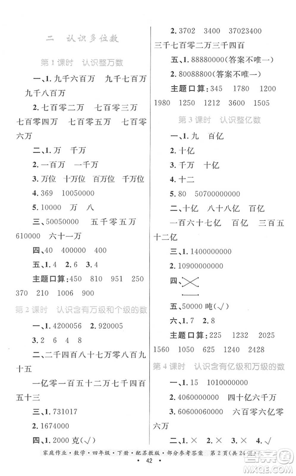 貴州人民出版社2022家庭作業(yè)四年級數(shù)學(xué)下冊蘇教版答案