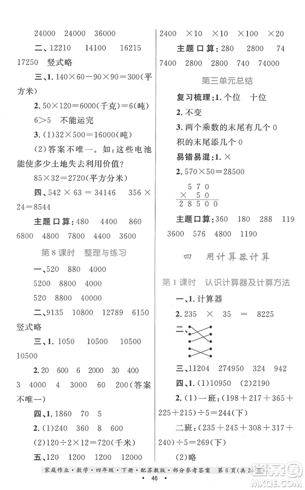 貴州人民出版社2022家庭作業(yè)四年級數(shù)學(xué)下冊蘇教版答案