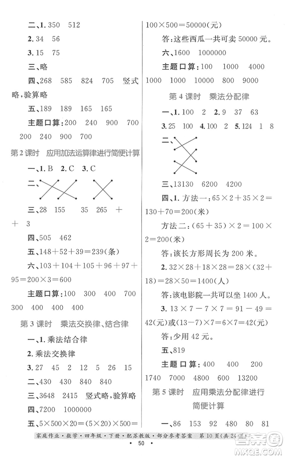 貴州人民出版社2022家庭作業(yè)四年級數(shù)學(xué)下冊蘇教版答案