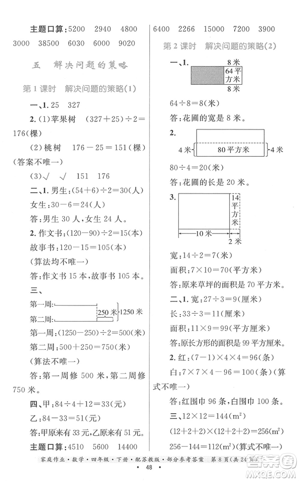 貴州人民出版社2022家庭作業(yè)四年級數(shù)學(xué)下冊蘇教版答案