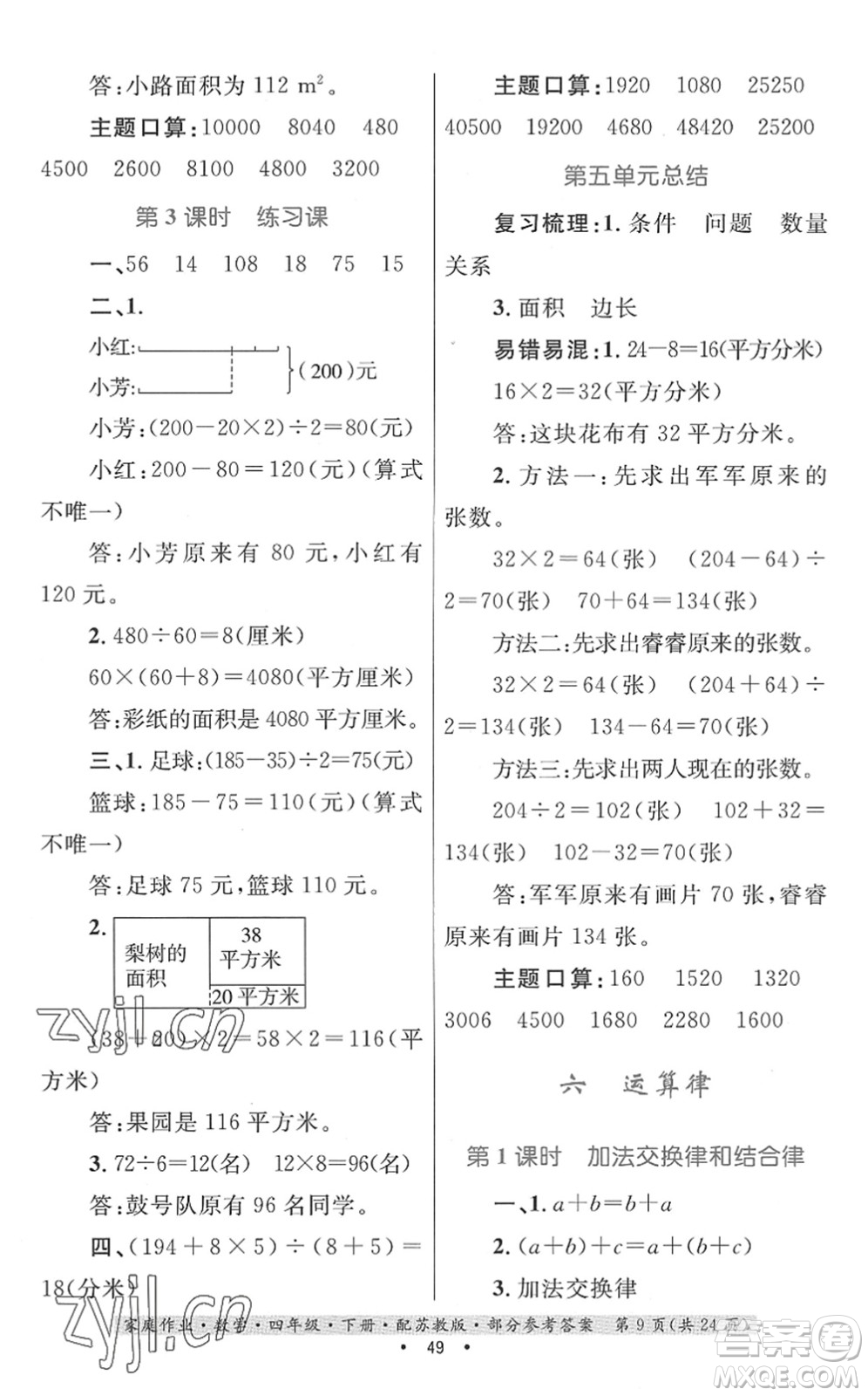 貴州人民出版社2022家庭作業(yè)四年級數(shù)學(xué)下冊蘇教版答案