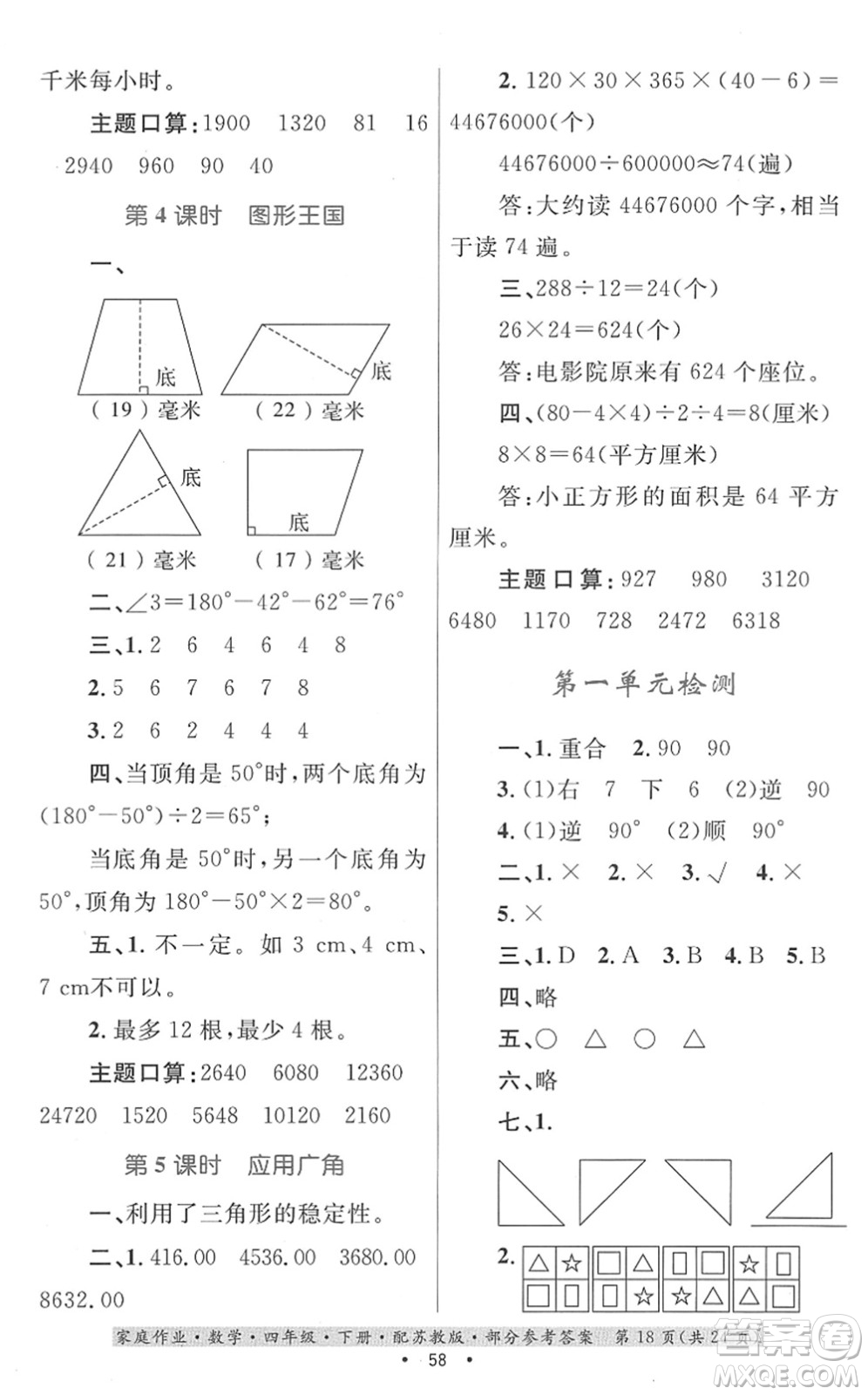 貴州人民出版社2022家庭作業(yè)四年級數(shù)學(xué)下冊蘇教版答案