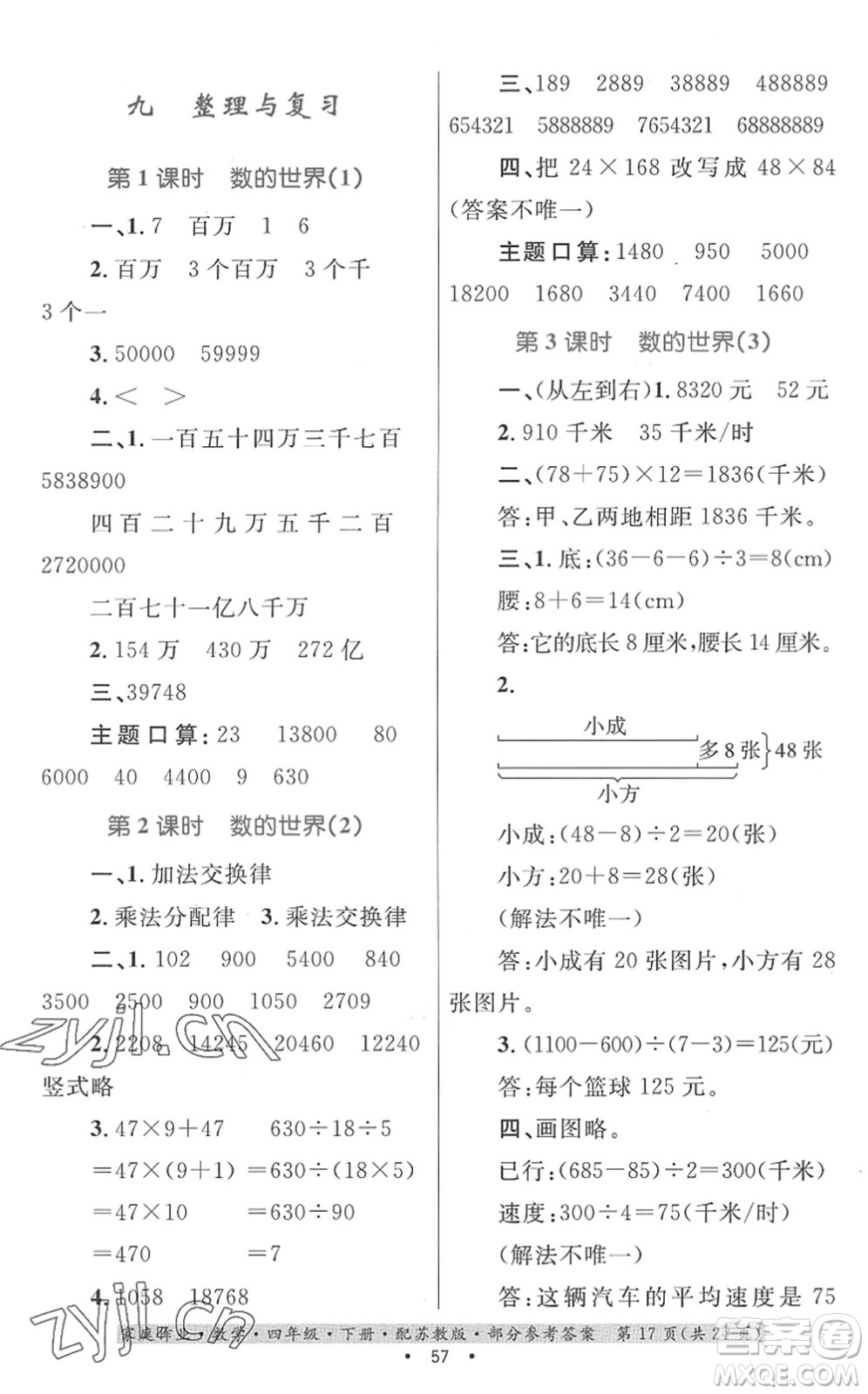 貴州人民出版社2022家庭作業(yè)四年級數(shù)學(xué)下冊蘇教版答案