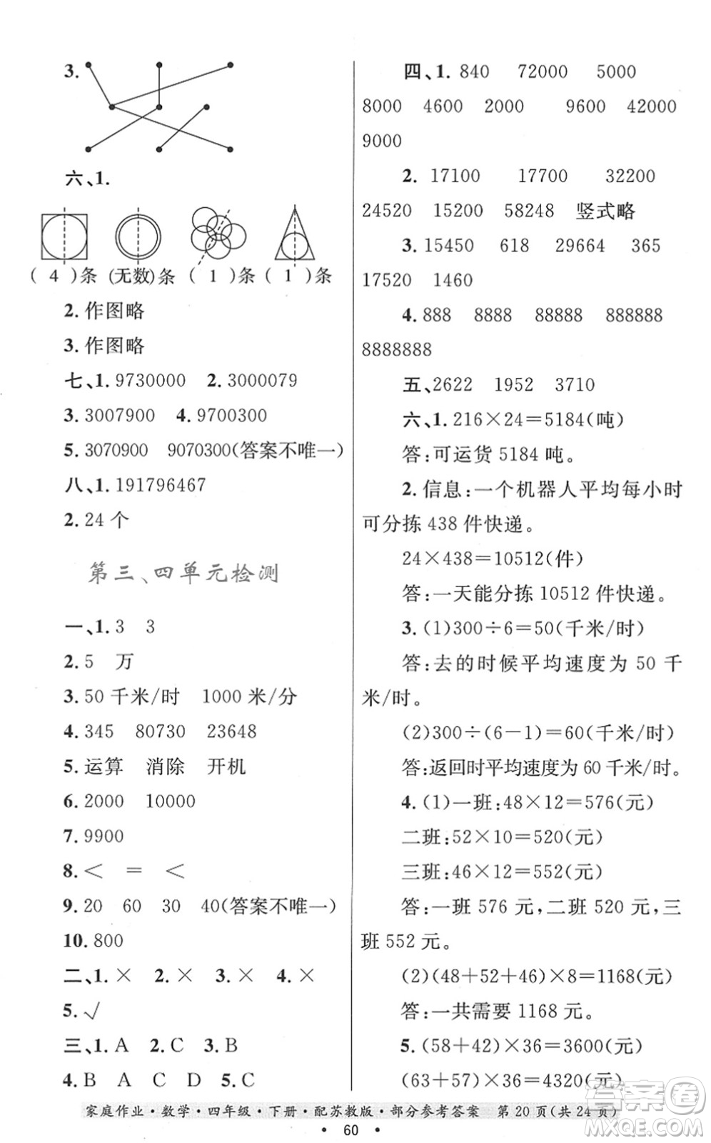 貴州人民出版社2022家庭作業(yè)四年級數(shù)學(xué)下冊蘇教版答案