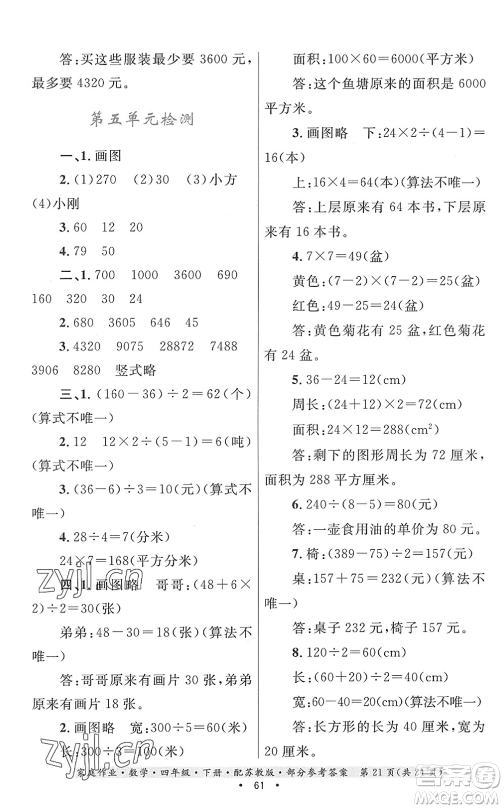 貴州人民出版社2022家庭作業(yè)四年級數(shù)學(xué)下冊蘇教版答案