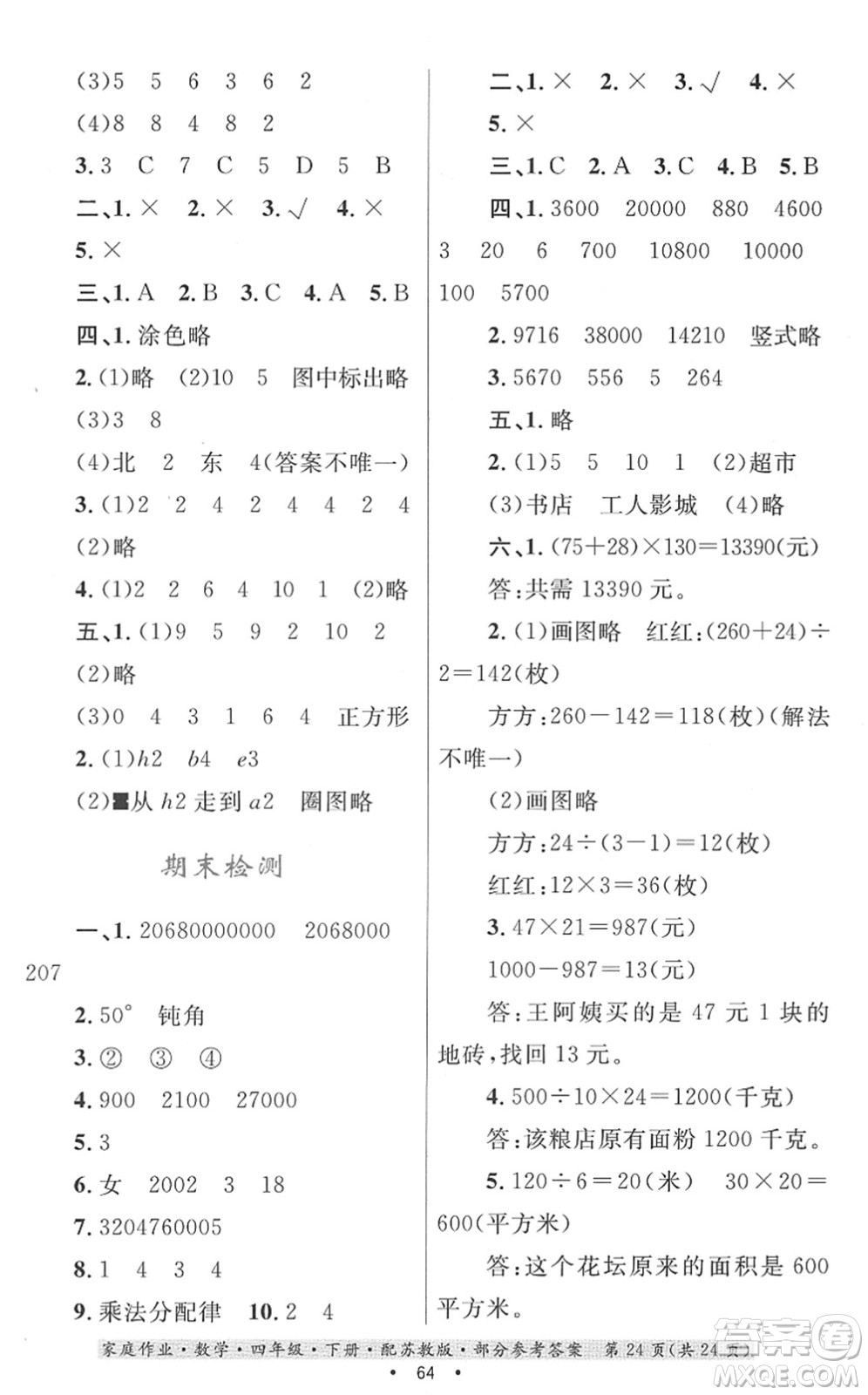 貴州人民出版社2022家庭作業(yè)四年級數(shù)學(xué)下冊蘇教版答案