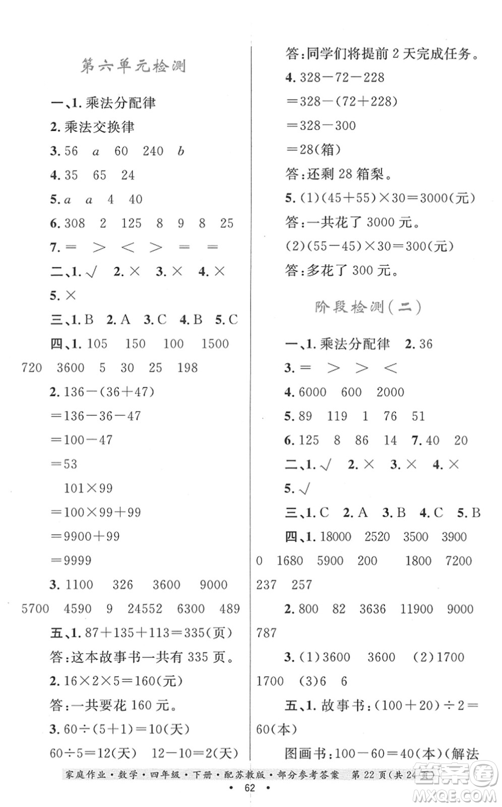 貴州人民出版社2022家庭作業(yè)四年級數(shù)學(xué)下冊蘇教版答案