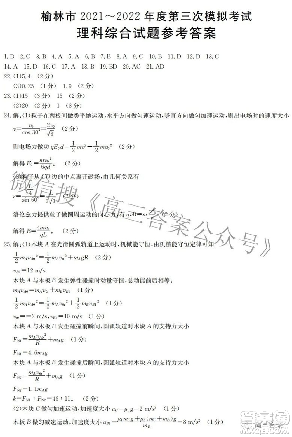 榆林市2021-2022年度第三次模擬考試高三理科綜合試題及答案