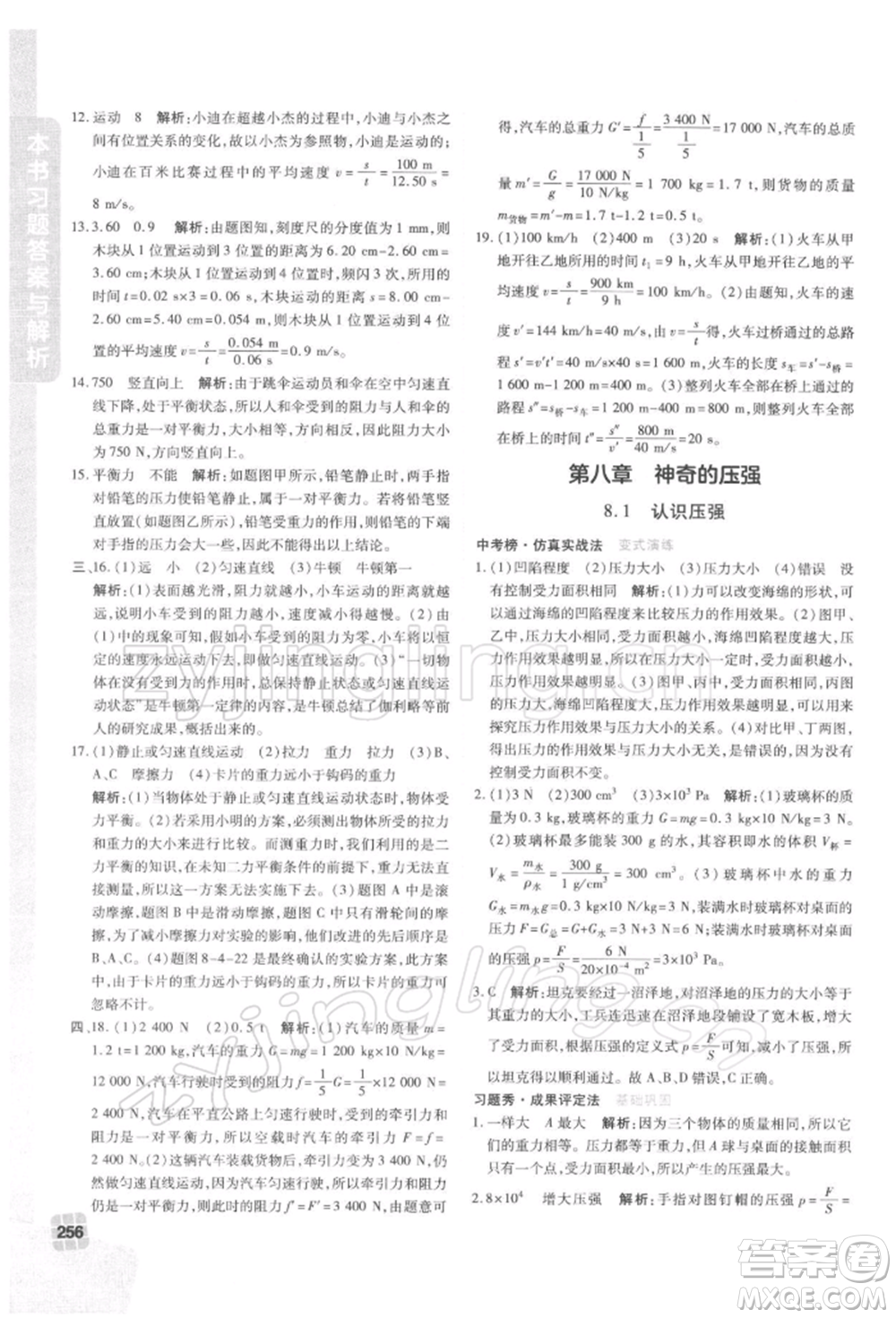 北京教育出版社2022倍速學習法八年級下冊物理滬粵版參考答案