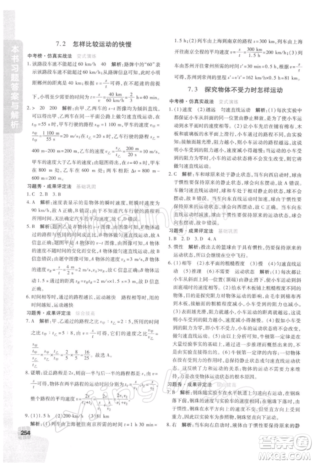 北京教育出版社2022倍速學習法八年級下冊物理滬粵版參考答案