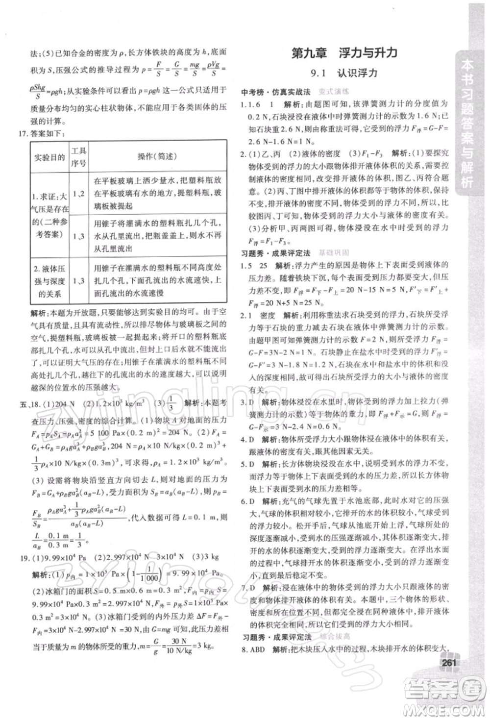 北京教育出版社2022倍速學習法八年級下冊物理滬粵版參考答案