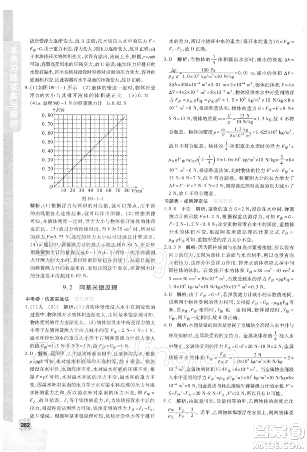 北京教育出版社2022倍速學習法八年級下冊物理滬粵版參考答案