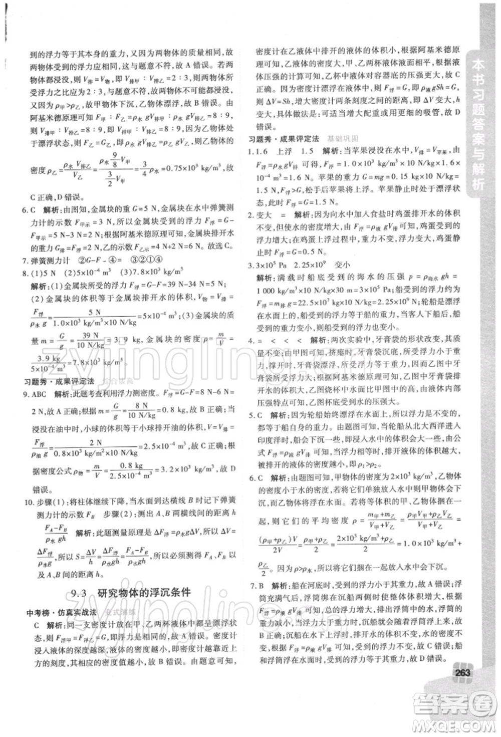 北京教育出版社2022倍速學習法八年級下冊物理滬粵版參考答案